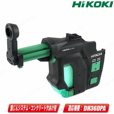 HIKOKI（日立工機）集じんシステム・コンクリート穴あけ専用（0037-0104）／DH18DBL・DH36DBL・DH36DPA：適応