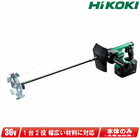 HIKOKI（日立工機）36V コードレスかくはん機 UM36DA(NN) 本体のみ（充電池 充電器別売）【沖縄県への注文受付 配送不可】