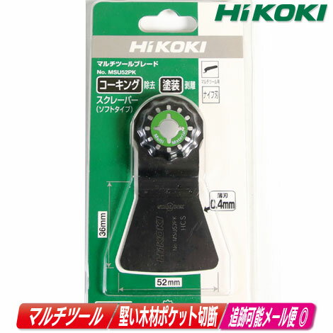 HIKOKI（日立工機）マルチツール用ブレード　FRP・プラスチック　MSU52PK（0037-0810）【沖縄県への注文受付・配送不可】