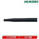 HIKOKI(ハイコーキ)コードレスブロワ用ロングノズル組 317124【※沖縄県への注文受付・配送不可】