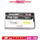HIKOKI(ハイコーキ)ピン釘打機用ピン釘 19mm P0619Y ベージュ 3,000本(100本/1連)【※沖縄県への注文受付・配送不可】