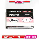 HIKOKI(ハイコーキ) ピン釘打機用ピン釘 19mm P0619W 白 3,000本(100本/1連)【※沖縄県への注文受付・配送不可】