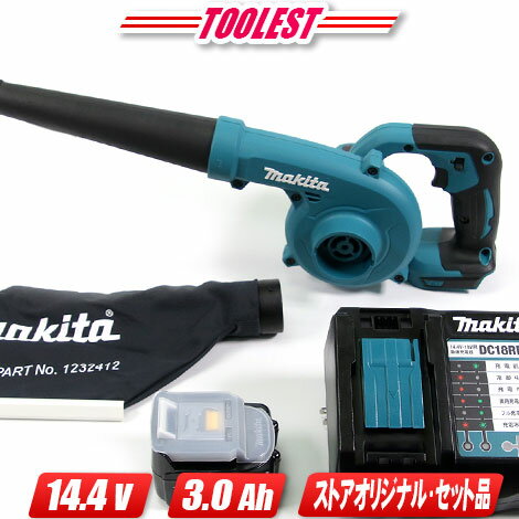 マキタ　14.4V 充電式ブロワ　UB144DZ　3.0Ah Li-ion充電池(BL1430B)1個　充電器(DC18RF)【※沖縄県への注文受付・配送不可】