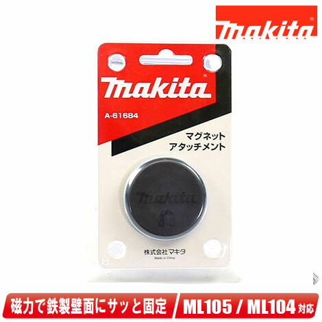 マキタ　マグネットアタッチメント　A-61684　/　10.8Vフラッシュライト・ML104　LEDワークライト・ML105 / ML106　装着可【沖縄県への注文受付・配送不可】