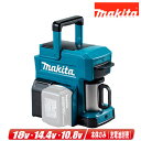マキタ 18V/14.4V/10.8V 充電式コーヒーメーカー(青)CM501DZ 本体のみ(充電池・充電器別売)【※沖縄県への注文受付・配送不可】