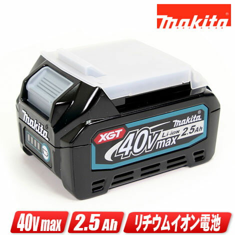 マキタ 40Vmax リチウムイオン充電池 容量：2.5Ah BL4025（A-69923）1個（純正品）※箱なし セットばらし品【沖縄県への注文受付 配送不可】