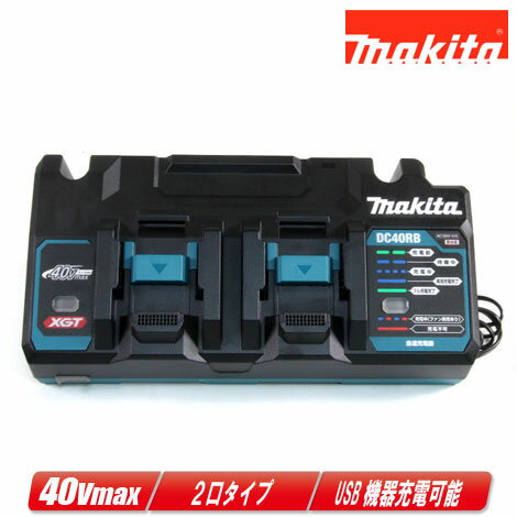 マキタ　40Vmax対応　急速充電器　2口タイプ　DC40RB　※セットばらし品【沖縄県への注文受付・配送不可】