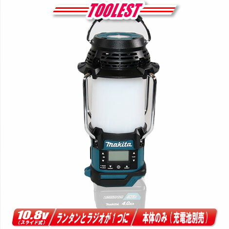 マキタ　10.8V（スライド式）充電式ランタン付ラジオ　MR053　※充電池別売【沖縄県への注文受付・配送不可】