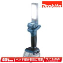 マキタ 40Vmax 充電式LEDワークライト ML006G ※ライトのみ(充電池・充電器別売)【※沖縄県への注文受付・配送不可】