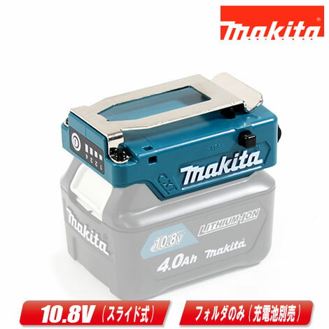 マキタ　10.8V(スライド式)　バッテリフォルダA(CXT用)　A-72148　／　ファンジャケット・ベスト用