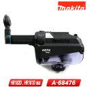 マキタ 集じんシステム(DX05B)黒 A-68476 ダストケース・交換フィルタ付/適応モデル:HR182D,HR181D【※沖縄県への注文受付・配送不可】