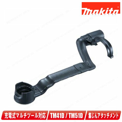 マキタ　充電式マルチツール用（TM51D・TM41D）集じんアタッチメント　A-68529【※...