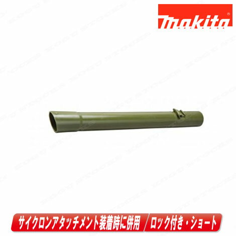 マキタ 充電式クリーナ用ストレートパイプ340(ロック付用)413757-8 オリーブ【※沖縄県への注文受付・配送不可】