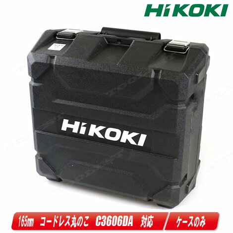 HIKOKI（ハイコーキ）36V 165mm コードレス丸のこ C3606DA 収納ケース【沖縄県への注文受付 配送不可】