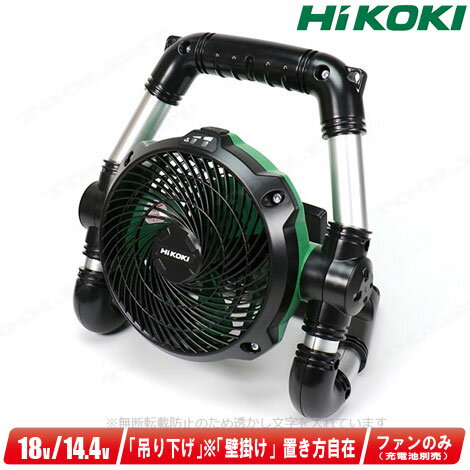 HIKOKI（ハイコーキ）14.4V 18V対応 小型コードレスファン(扇風機) UF18DSDL 本体のみ（充電池 充電器別売）【沖縄県への注文受付 配送不可】