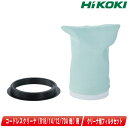 HIKOKI(ハイコーキ)コードレスクリーナ用 布フィルタセット 0037-1315 /(旧:日立工機)コードレスクリーナに使用可能【※沖縄県への注文受付・配送不可】