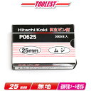 HIKOKI(ハイコーキ)ピン釘打機用ピン釘 25mm P0625 無地 3,000本(100本/1連)【※沖縄県への注文受付・配送不可】