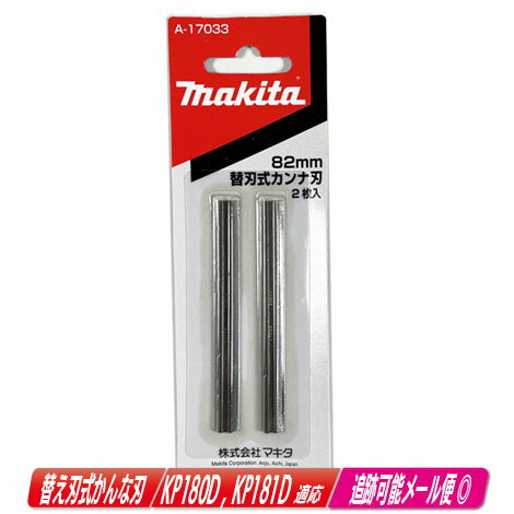 ●セット内容●●替刃式かんな刃（2枚1組・両面使用） [A-17033] 2枚入 ▼ 替刃式かんな刃 ▼替刃式かんな刃部品番号A-17033適用機種KP181D , KP180D , KP140D , KP0800ASP刃長82mm返品・交換について 商品の品質につきましては万全を期しておりますが、万一商品が故障・破損・汚損していた場合、また、商品違いがございましたら、商品到着後8日以内に詳細をお問い合わせフォーム又はメールでお知らせください。すぐに返品・交換手続きについてご連絡差し上げます。この場合の送料など返品交換の際に必要な料金は当社で負担いたします。ただし、完売品や生産終了品、限定品、セール品など、交換できない場合は商品代金の返金とさせていただきます。 下記項目以外の、お客様ご都合による返品に関しては【往復送料+振込手数料】をご負担いただきますことをご了承願います。