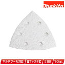 マキタ マルチツール用マジックサンディングペーパー(三角タイプ・面ファスナ式)#80(粗仕上)A-52364 10枚入【※沖縄県への注文受付・配送不可】