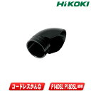 HIKOKI(ハイコーキ)かんな用エルボ 334503 適用機種:P14DSL・P18DSL・P20SF【※沖縄県への注文受付・配送不可】