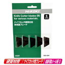 HIKOKI(ハイコーキ)ナイフカッタ 硬質材用 多用途ブレード 959-804 5枚入 / CK18DSAL・C14DSAK・CK14DSL 対応【※沖縄県へ...
