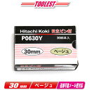 HIKOKI(ハイコーキ)ピン釘打機用ピン釘 30mm P0630Y ベージュ 3,000本(100本/1連)【※沖縄県への注文受付・配送不可】