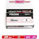 HIKOKI(ハイコーキ) ピン釘打機用ピン釘 30mm P0630W 白 3,000本(100本/1連)【※沖縄県への注文受付・配送不可】