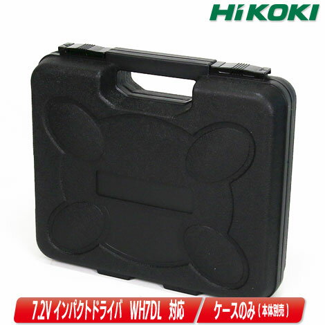 HIKOKI　7.2V　コードレスインパクトドライバ　WH7DL　収納ケース（部品番号：335449）