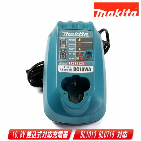 マキタ　7.2V／10.8V　充電器　DC10WA　／　BL1013　BL7010専用　※箱なし・セットばらし品【沖縄県への注文受付・配送不可】