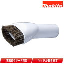 マキタ 充電式クリーナ ラウンドブラシ(SW) A-65947 スノーホワイト【※沖縄県への注文受付・配送不可】