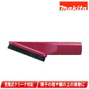 マキタ 充電式クリーナ 棚ブラシ A-52510 レッド【※沖縄県への注文受付・配送不可】