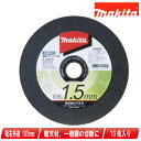 マキタ 105mm切断砥石(金属・ステンレス用)厚さ:1.5mm A-58279 10枚入り【※沖縄県への注文受付・配送不可】
