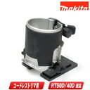 マキタ 充電式トリマ用傾斜ベース 199202-4(122970-4)【※沖縄県への注文受付・配送不可】