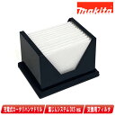 マキタ 集じんシステム(DX05)交換フィルタ 199547-0【※沖縄県への注文受付・配送不可】