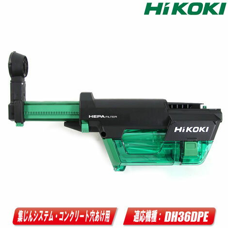 HIKOKI（日立工機）集じんシステム・コンクリート穴あけ専用　0037-6970　/　DH36DPE用