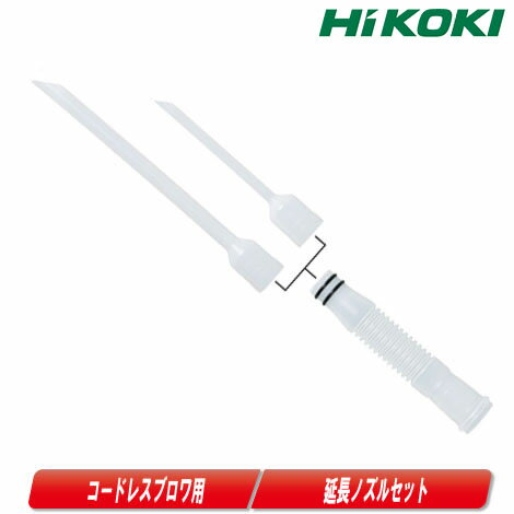 HIKOKI（日立工機）コードレスブロワ用延長ノズルセット　