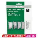 HIKOKI(ハイコーキ)ナイフカッタ 石膏ボード用ブレード 993-824 5枚入 / CK18DSAL・C14DSAK・CK14DSL 対応【※沖縄県への注...