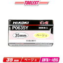 HIKOKI(ハイコーキ)ピン釘打機用ピン釘 35mm P0635Y ベージュ 3,000本(100本/1連)【※沖縄県への注文受付・配送不可】