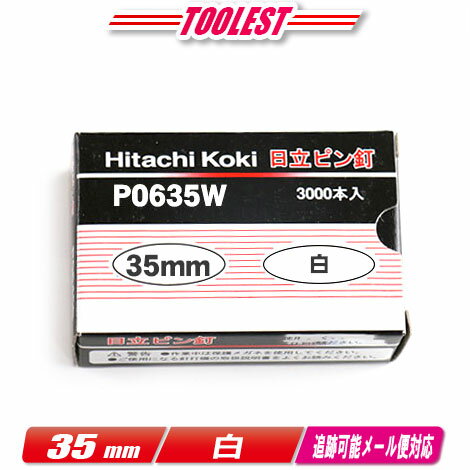 HIKOKI（日立工機）ピン釘打機用ピン釘　35mm　P0635W　白　3,000本(100本/1連)