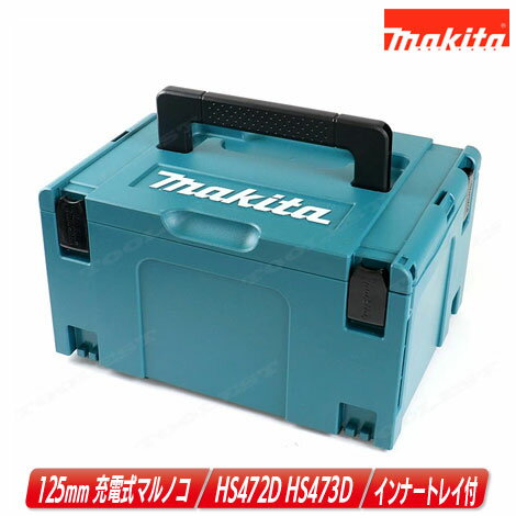 マキタ 14.4V 125mm 充電式丸のこ HS472D・HS473D 収納ケース マックパック・タイプ3＆インナートレー 【沖縄県への注文受付・配送不可】