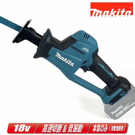 マキタ　18V　充電式レシプロソー　JR189DZ　本体のみ（充電池・充電器・ケース別売）【※沖縄県への注文受付・配送不可】