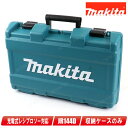 マキタ 14.4V 充電式レシプロソー JR144D 収納ケース【※沖縄県への注文受付・配送不可】