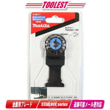マキタ マルチツール用カットソー 金属用ブレード A-65171 (No.TMA061 BIM) 1枚 / 釘、ビス、ステンレス、グラスファイバーの面切断