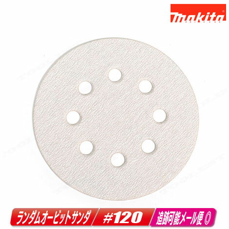 マキタ　ランダムオービットサンダ用サンディングディスク　＃120（中仕上）A-16885　5枚入 ／ BO180DZ・BO140DZ対応【※沖縄県への注文受付・配送不可】