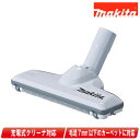 マキタ フロア・カーペットノズル A-59950 スノーホワイト【※沖縄県への注文受付・配送不可】