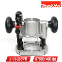 マキタ 充電式トリマ用プランジベースセット品 199201-6【※沖縄県への注文受付・配送不可】