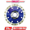 HIKOKI(ハイコーキ)125mm ダイヤモンドカッター(Mr.レーザー)0032-9065 1枚【※沖縄県への注文受付・配送不可】