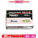 HIKOKI(ハイコーキ)ピン釘打機用ピン釘 45mm P0645Y ベージュ 3,000本(100本/1連)【※沖縄県への注文受付・配送不可】