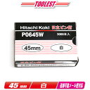HIKOKI(ハイコーキ) ピン釘打機用ピン釘 45mm P0645W 白 3,000本(100本/1連)【※沖縄県への注文受付・配送不可】