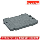 マキタ　マックパック（連結工具収納ケース）用スポンジ内材:30mm　A-60595